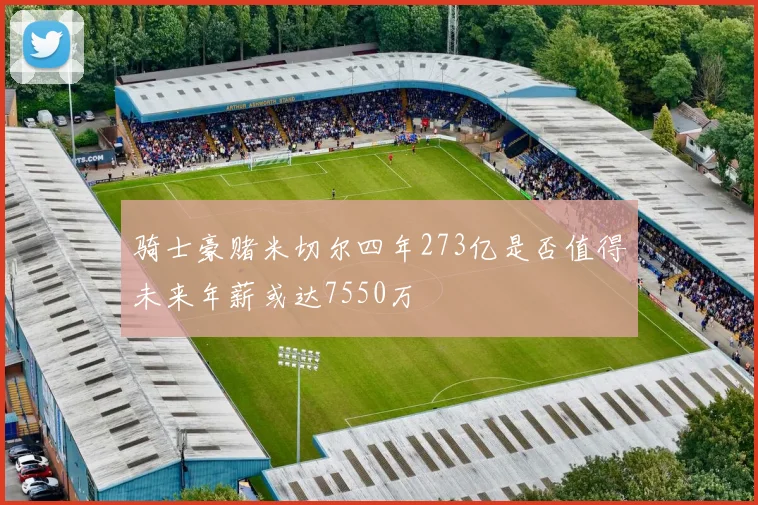 骑士豪赌米切尔四年273亿是否值得未来年薪或达7550万