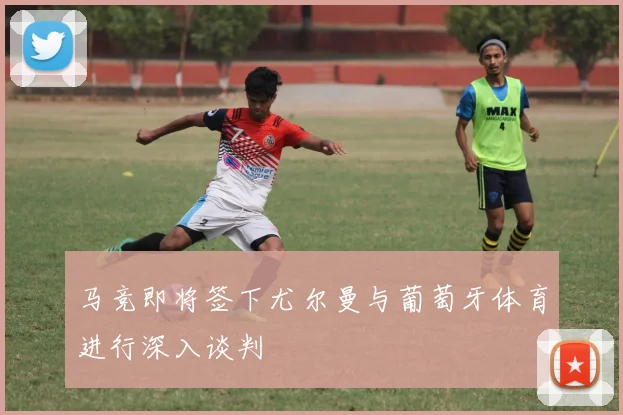 马竞即将签下尤尔曼与葡萄牙体育进行深入谈判