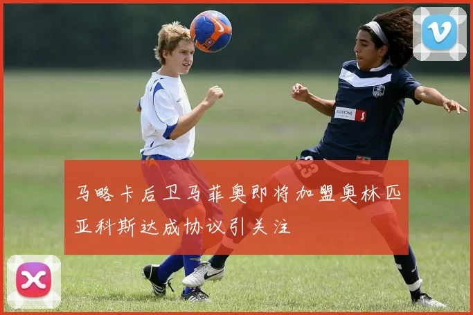 马略卡后卫马菲奥即将加盟奥林匹亚科斯达成协议引关注