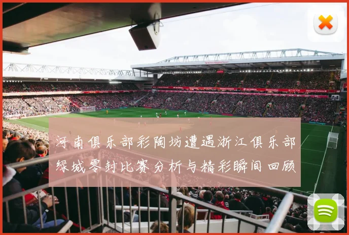 河南俱乐部彩陶坊遭遇浙江俱乐部绿城零封比赛分析与精彩瞬间回顾