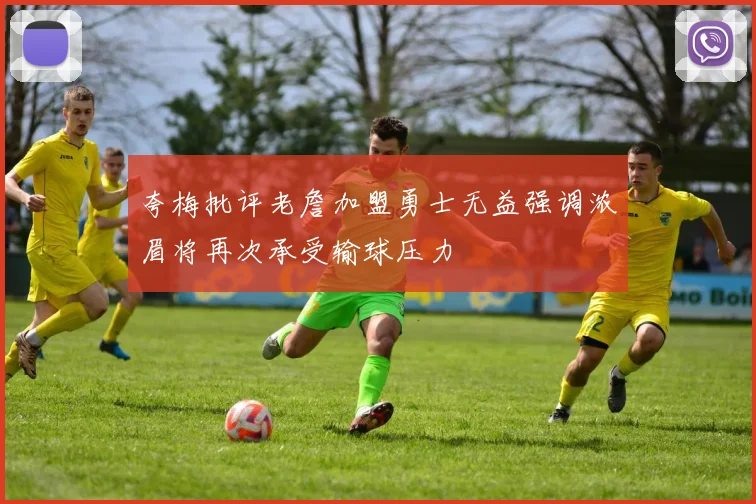 夸梅批评老詹加盟勇士无益强调浓眉将再次承受输球压力