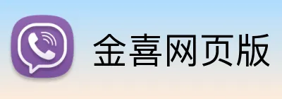 金喜网页版 logo